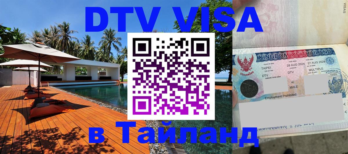 Стоимость и условия DTV визы — оформление в Таиланд под ключ - Димитровград  18.11.2025 
