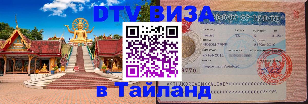 Оформить DTV визу в Тайланд 